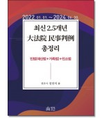 2024 최신 2.5개년 대법원 민사판례 총정리