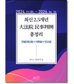2026 최신 2.5개년 대법원 민사판례 총정리