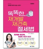 똑똑한 재개발 재건축 절세법