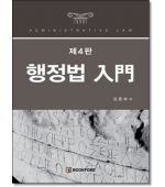 행정법입문(제4판)