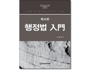행정법입문(제4판)