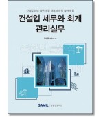 건설업 세무와 회계 관리실무(2022)