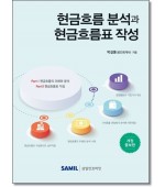 현금흐름 분석과 현금흐름표 작성