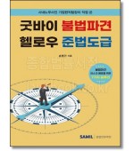 굿바이 불법파견 헬로우 준법도급