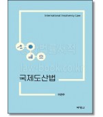 국제도산법