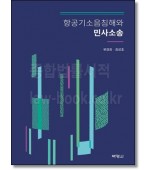항공기소음침해와 민사소송