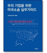 우리 기업을 위한 미국소송 실무가이드