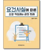 요건사실에 따른 소장 작성례와 관련판례