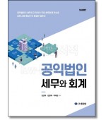 공익법인 세무와 회계