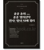 종중 총회 그리고 종중 명의신탁 민사 형사 사례 정리