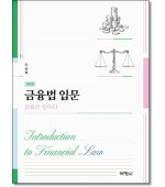 금융법입문 (제2판)