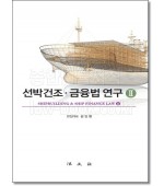 선박건조 금융법연구 2