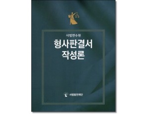 사법연수원 형사판결서작성론