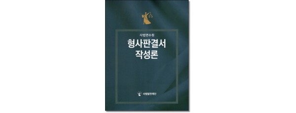 사법연수원 형사판결서작성론
