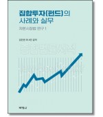 집합투자(펀드)의 사례와 실무
