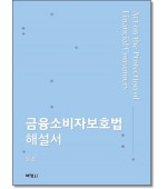 금융소비자보호법 해설서