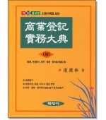 산청사례로 보는 상업등기실무대전(하)