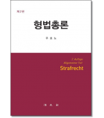 형법총론 (제2판)