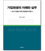 기업회생의 이해와 실무