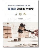 공과금의 강제징수절차(체납처분)를 위한 공과금 강제징수실무