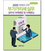 부가가치세 실무(2025)