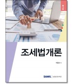 조세법개론(2025)