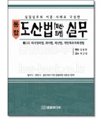 통합 도산법(파산 회생) 실무