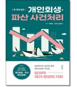 한 권에 담은 개인회생·파산 사건처리