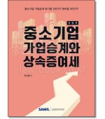 중소기업 가업승계와 상속증여세(2023)