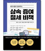 세무사들이 들려주는 상속 증여 절세 비책