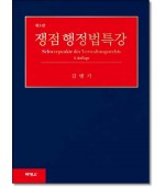 쟁점 행정법특강 (제3판)