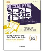 체크포인트 근로감독 대응 실무