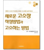 새로운 고소장 작성방법과 고소하는 방법