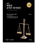 2025 백광훈 풀어쓴 형사법전 (제18판)
