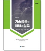 기술금융의 이해와실무 (개정6판)