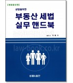 상담을 위한 부동산세법 실무핸드북(제2판)