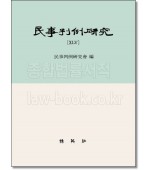 민사판례연구 45