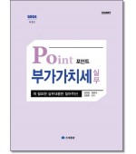 포인트 부가가치세 실무(2024)