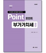포인트 부가가치세실무(2025)