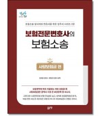 보험전문변호사의 보험소송 [사망보험금 편]
