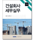 건설회사 세무실무(2023)