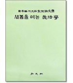 새봄을 여는 민법학