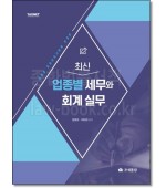 최신 업종별 세무와 회계 실무(개정2판)