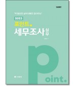 2023 포인트 세무조사 실무