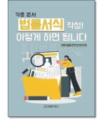 각종문서 법률서식 작성! 이렇게 하면 됩니다