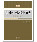 미성년성년후견소송 이론서식실무 (2판)
