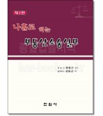 나홀로 하는 부동산소송실무