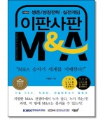 이판사판 M&A