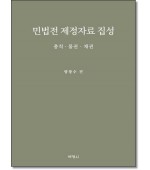 민법전 제정자료 집성