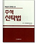 해설과 판례로 본 주석 신탁법